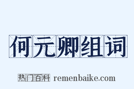 何元卿组词是什么意思的图片